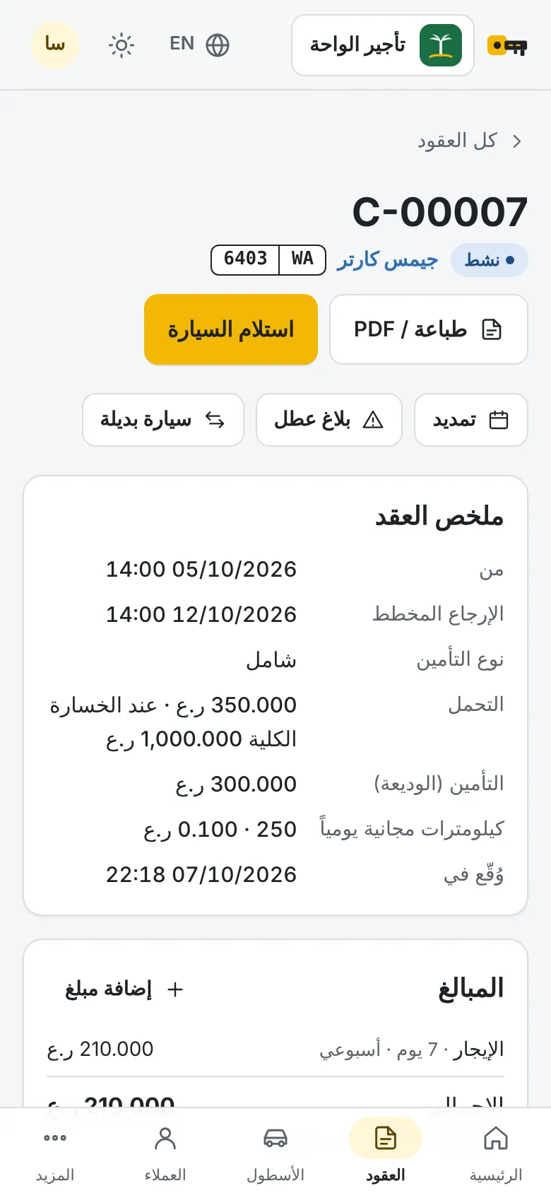 تأمين عميل نُسي موعد ردّه